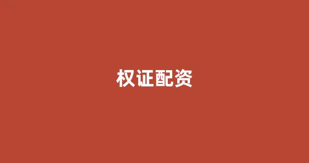 证券鑫东财配资