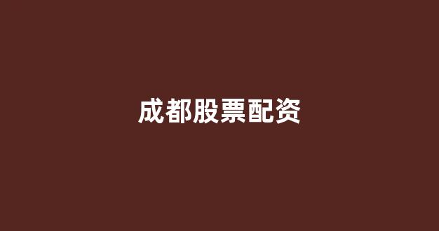 清理配资