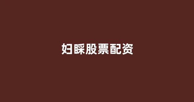 配资平台大圣配资好