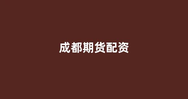 小麦财经股票配资