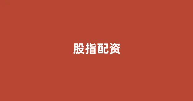 股票软件鑫东财配资