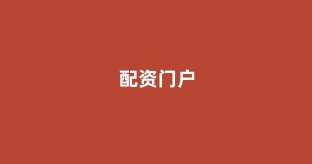 168股票配资