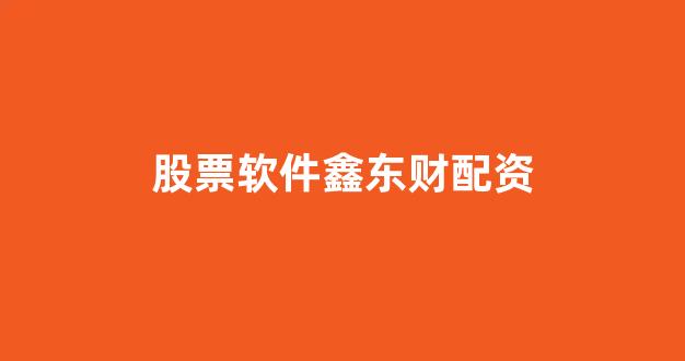 股票配资网站