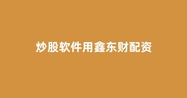 25522股票配资门户网