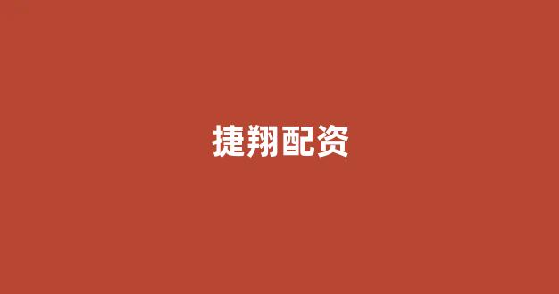 期货配资