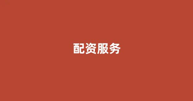 股票软件鑫东财配资