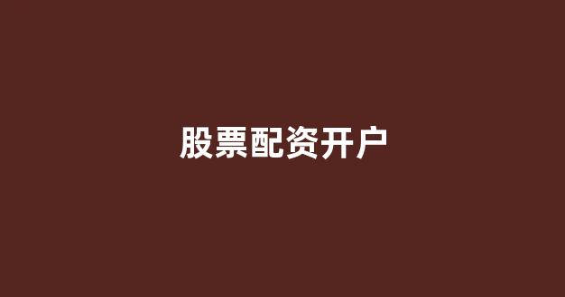 股票鑫东财配资