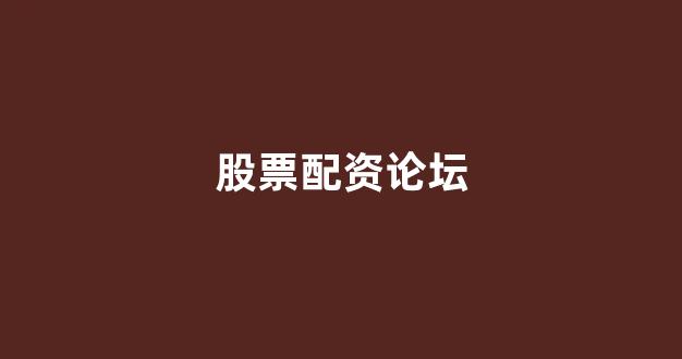 在线配资