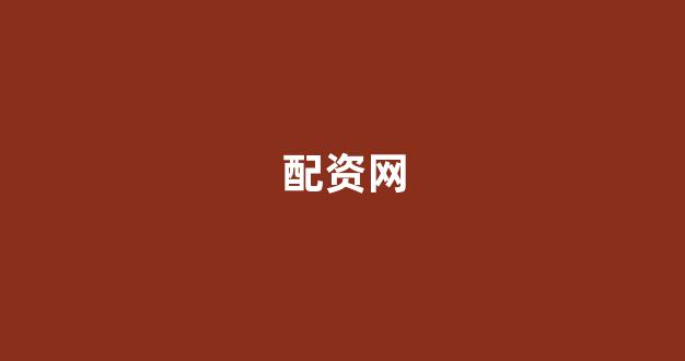 配资门户一家天下