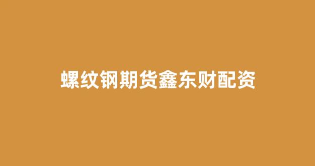 股票走势图鑫东财配资