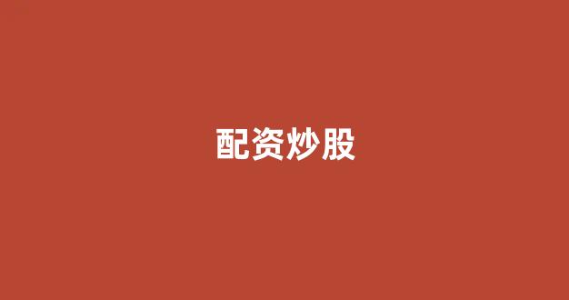 天津股票配资