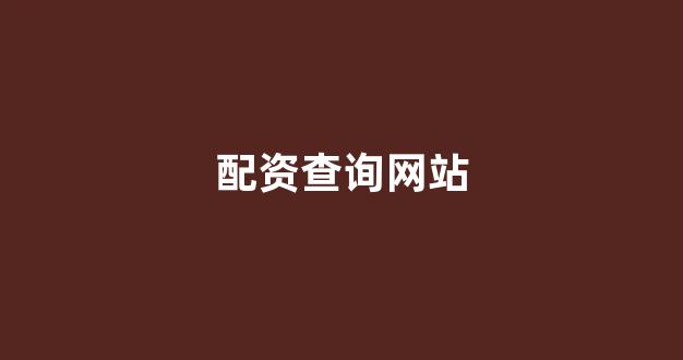 外汇鑫东财配资