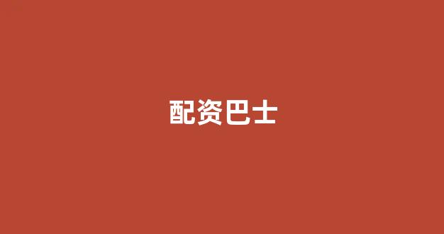 本财配资